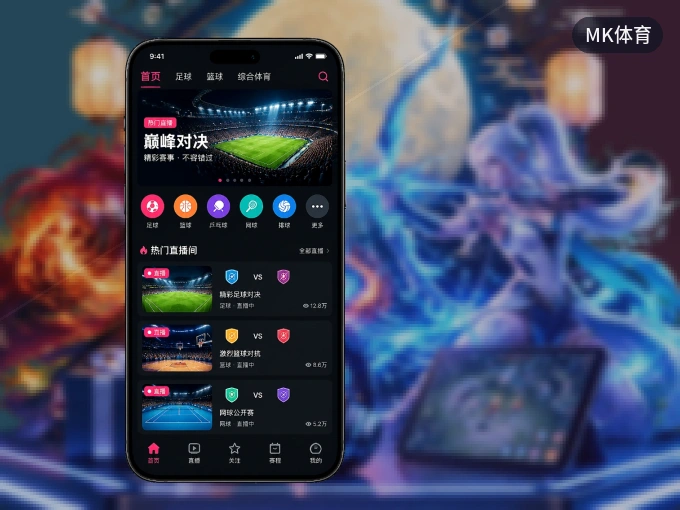 装MK体育 APP，精彩比赛不缺席